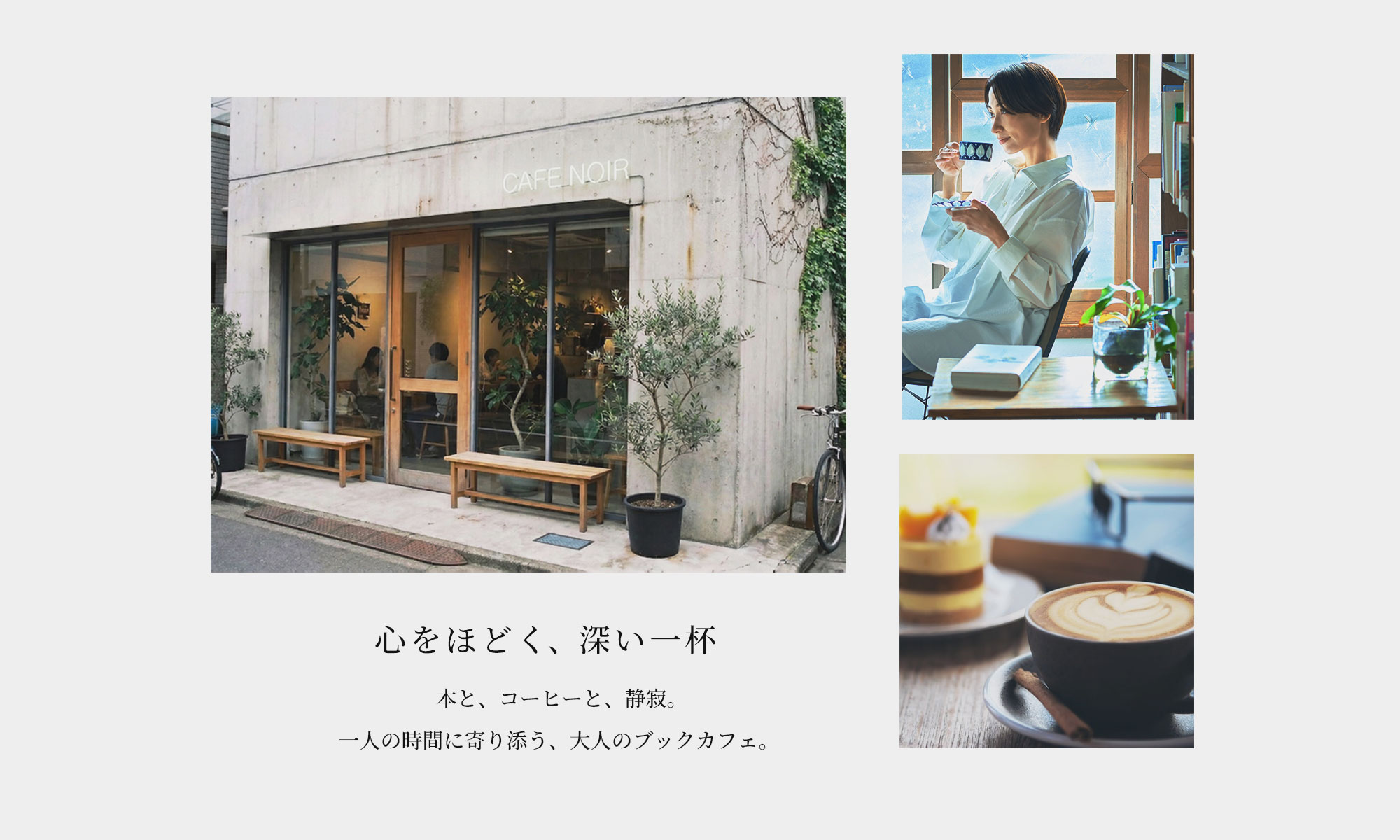Cafe Noirのメインビジュアル